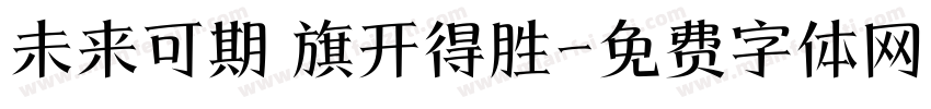未来可期 旗开得胜字体转换